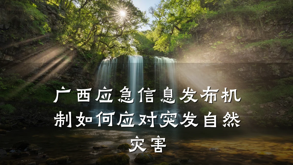 广西应急信息发布机制如何应对突发自然灾害