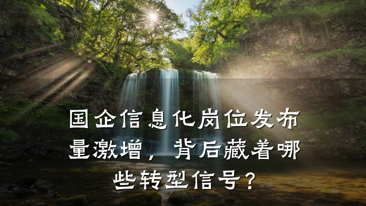 国企信息化岗位发布量激增,背后藏着哪些转型信号?