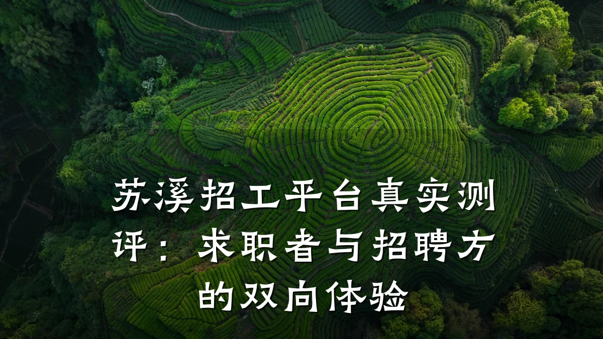 苏溪招工平台真实测评:求职者与招聘方的双向体验