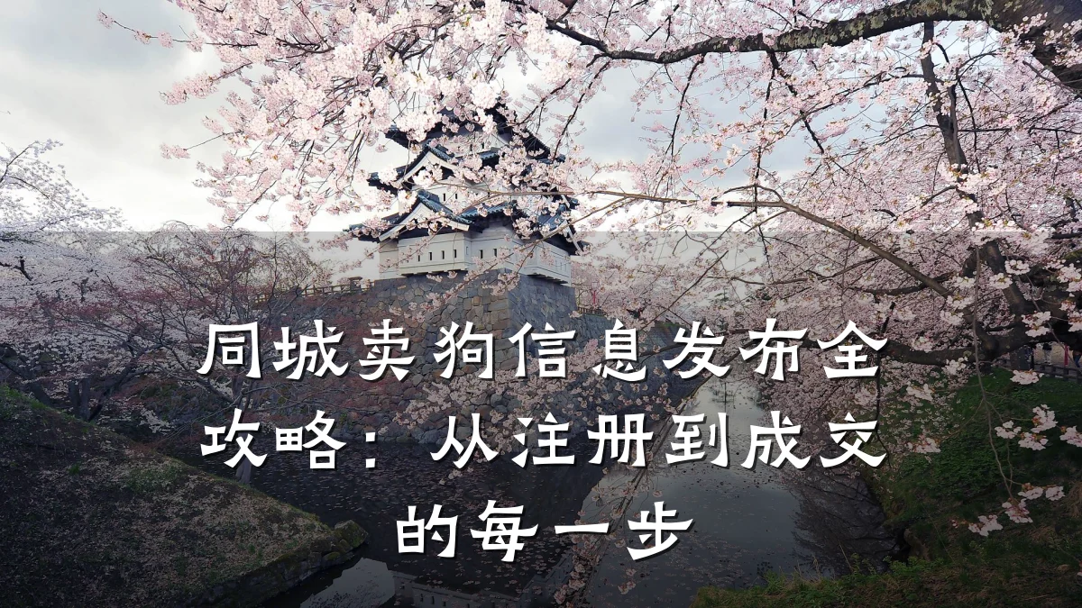 同城卖狗信息发布全攻略:从注册到成交的每一步